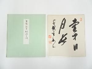 黄檗宗萬福寺村瀬玄妙筆　「壺中日月長」　肉筆色紙